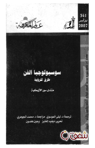 سلسلة سوسيولوجيا الفن  341 للمؤلف ديفيد إنغليز